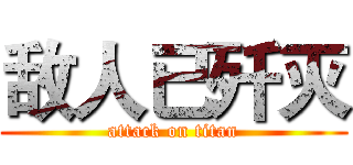 敌人已歼灭 (attack on titan)
