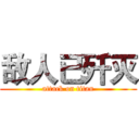 敌人已歼灭 (attack on titan)