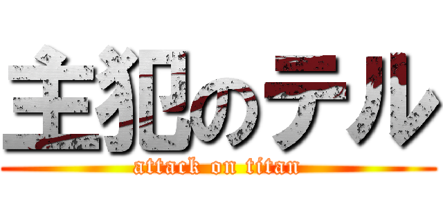 主犯のテル (attack on titan)