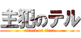 主犯のテル (attack on titan)
