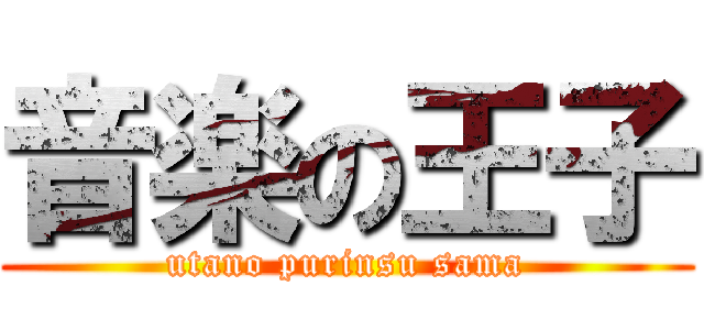 音楽の王子 (utano purinsu sama)