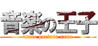 音楽の王子 (utano purinsu sama)
