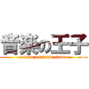 音楽の王子 (utano purinsu sama)