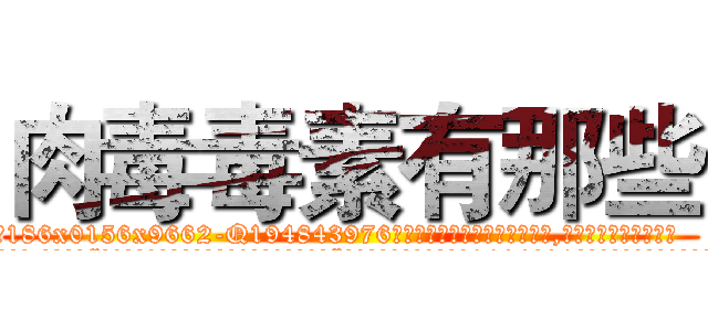 肉毒毒素有那些 (肉毒毒素有那些【电.话186x0156x9662-Q194843976林氏药业】我们做的是长期生意,靠的是老客户长期支持
参考消息网2月20日报道 韩媒称，“剩女多、离婚率高的城市，房价一定会上涨。”这是中国经济学家金岩石2016年12月参加在上海举行的房地产相关论坛时说的话。
)