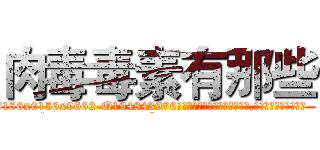 肉毒毒素有那些 (肉毒毒素有那些【电.话186x0156x9662-Q194843976林氏药业】我们做的是长期生意,靠的是老客户长期支持
参考消息网2月20日报道 韩媒称，“剩女多、离婚率高的城市，房价一定会上涨。”这是中国经济学家金岩石2016年12月参加在上海举行的房地产相关论坛时说的话。
)