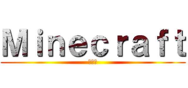 Ｍｉｎｅｃｒａｆｔ (創世神)