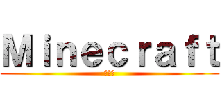Ｍｉｎｅｃｒａｆｔ (創世神)