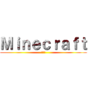 Ｍｉｎｅｃｒａｆｔ (創世神)