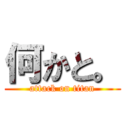 何かと。 (attack on titan)