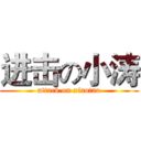 进击の小涛 (attack on xiaotao)