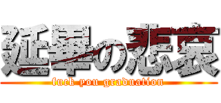 延畢の悲哀 (fuck you graduation)
