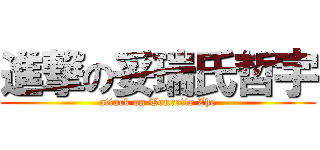 進撃の妥瑞氏哲宇 (attack on Tourette Zhe)