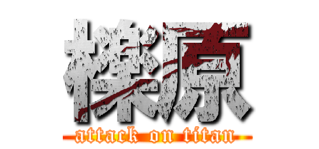 檪原 (attack on titan)