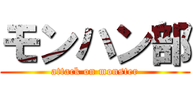 モンハン部 (attack on monster)