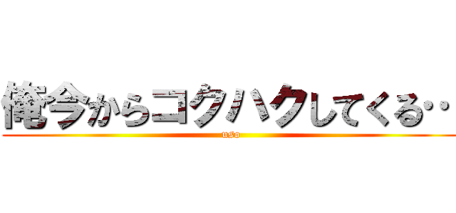 俺今からコクハクしてくる… (uso)