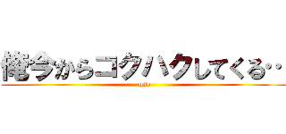 俺今からコクハクしてくる… (uso)