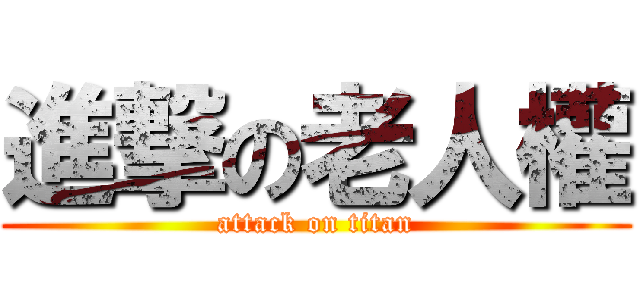 進撃の老人權 (attack on titan)
