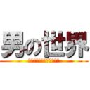 男の世界 (リンゴオ・ロードアゲイン)