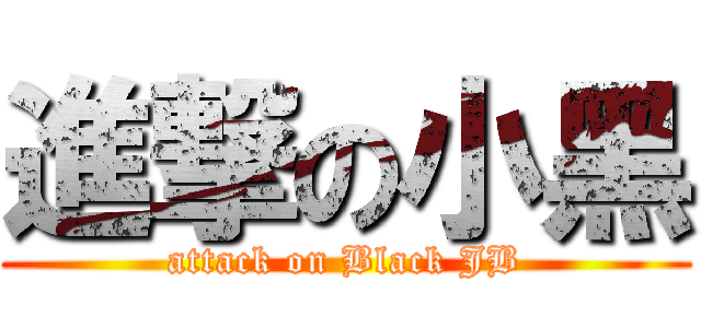 進撃の小黑 (attack on Black JB)