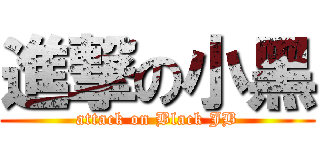進撃の小黑 (attack on Black JB)