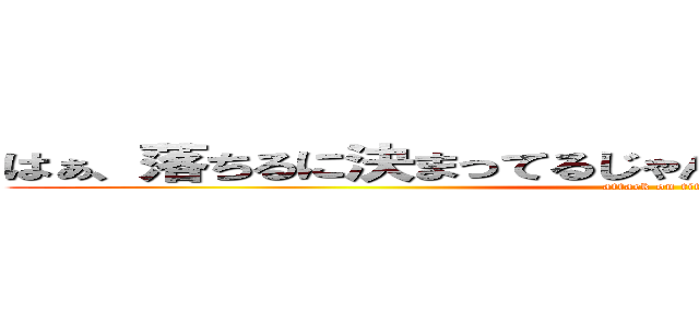 はぁ、落ちるに決まってるじゃん、「進撃の英検３級🖕」 (attack on titan)