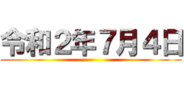 令和２年７月４日 ()