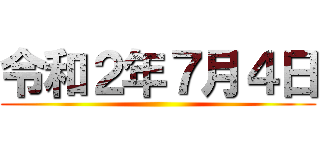 令和２年７月４日 ()