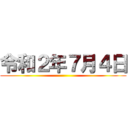 令和２年７月４日 ()