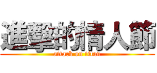 進擊的情人節 (attack on titan)
