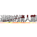 進擊的情人節 (attack on titan)