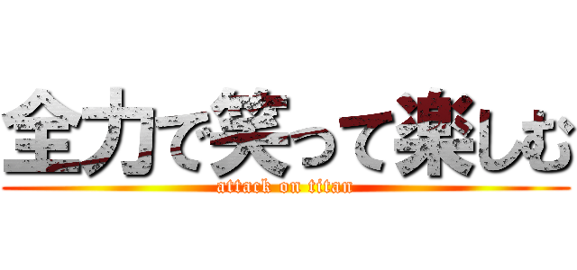 全力で笑って楽しむ (attack on titan)