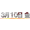 ３月１０日 金 (attack on titan)