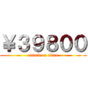 ￥３９８００ (attack on titan)