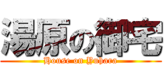 湯原の御宅 (House on Yuhara)