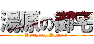 湯原の御宅 (House on Yuhara)