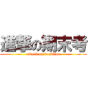 進撃の期末考 (attack on deadline)