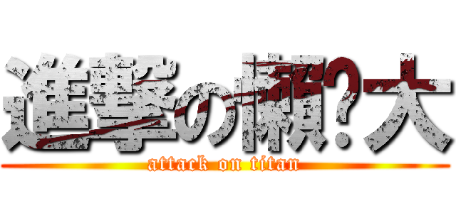 進撃の懶趴大 (attack on titan)