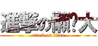 進撃の懶趴大 (attack on titan)