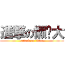 進撃の懶趴大 (attack on titan)