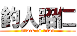 釣人昭仁 (attack on titan)