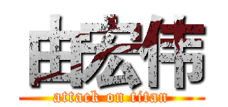 由宏伟 (attack on titan)