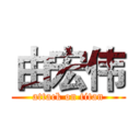 由宏伟 (attack on titan)