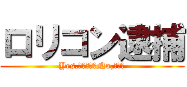 ロリコン逮捕 (Yes,ロリータ・No,タッチ)