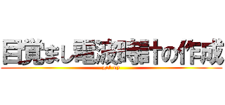 目覚まし電波時計の作成 (get up)