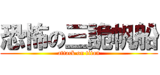 恐怖の三詭帆船 (attack on titan)