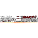 恐怖の三詭帆船 (attack on titan)