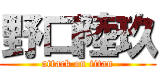 野口陸玖 (attack on titan)