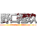 野口陸玖 (attack on titan)