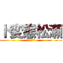 ド変態松瀬 (おれ　ド変態)