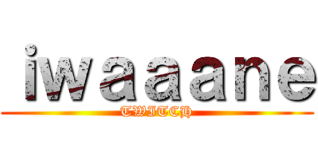 ｉｗａａａｎｅ (TWITCH)